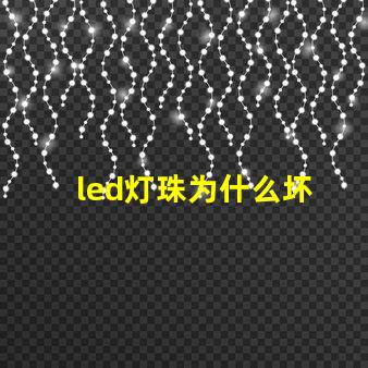 led灯珠为什么坏 led灯珠有几种型号